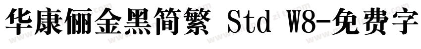 华康俪金黑简繁 Std W8字体转换